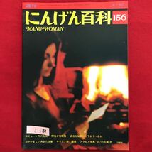 g-4 ※483 / 週刊 にんげん百科 156 コミューンでの生活 間性と性転換 過去を秘密にしておくべきか キリスト教と離婚 昭和51年8月30日_画像1