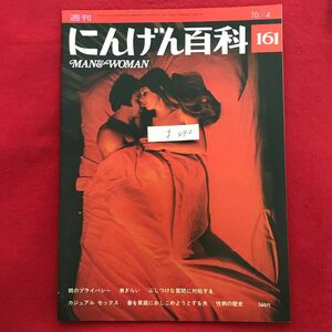 g-492 ※4/ 週刊 にんげん百科 161 親のプライバシー 男ぎらい ぶしつけな質問に対処する 性病の歴史 昭和51年10月4日発行 