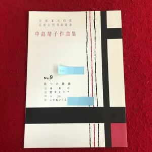 g-611 中島靖子作曲集No.9 四つの歌曲 春寒の 人に 他 与謝野晶子 作歌 前川出版社 平成3年6月20日発行 琴 楽譜 楽器 日本 伝統芸能 ※4