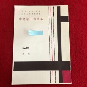 g-616 中島靖子作曲集No.16 薄桜 永福門院 作歌 前川出版社 平成4年6月20日発行 琴 楽譜 楽器 日本 伝統芸能 ※4