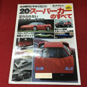 g-528 ※4 20世紀スーパーカーのすべて 忘れられない思い出のクルマたち！ 発行日不明 三栄書房 雑誌 自動車 スーパーカー 写真 トヨタ