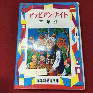 g-532 ※4 アラビアン・ナイト 三年生 偏著者 西山敏夫 1979年 重版 偕成社 児童文学 読書 学生向け 文学 小説 短編集