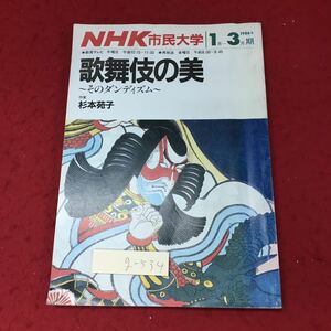 g-534 ※4 歌舞伎の美 そのダンディズム NHK市民大学 昭和61年1月1日 発行 雑誌 歌舞伎 文化 杉本苑子 歴史 文芸