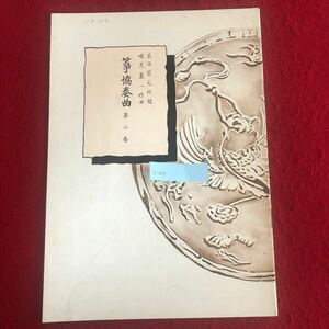 g-627 箏協奏曲 第ニ番 唯是震一 作曲 中島雅楽之都 著 前川出版社 昭和52年4月5日発行 琴 楽譜 楽器 日本 伝統芸能 ※4