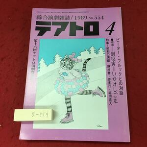 g-559 ※4 テアトロ 4月号 第554号 平成元年4月1日 発行 文学 雑誌 随筆 演劇 評論 舞台 劇評 戯曲 村井健 松井憲太郎