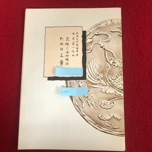 g-644 三絃と一七絃のための三章 唯是震一 作曲 中島靖子 著 前川出版社 昭和55年8月5日発行 琴 楽譜 楽器 日本 伝統芸能 ※4