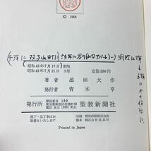 h-014 ※4 人間革命 第四巻 著者 池田大作 昭和43年7月21日 3版発行 聖教新聞社 宗教 信仰 その他 創価学会_画像5