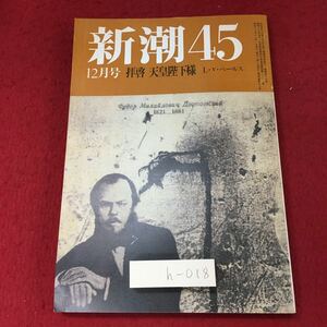 h-018 ※4 新潮45 12月号 昭和60年12月1日 発行 新潮社 文学 随筆 皇室 総合誌 松田聖子 本田宗一郎 遠藤周作 エッセイ