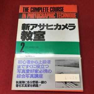 h-020 ※4 新アサヒカメラ教室 2 1979年5月25日 第1刷発行 朝日新聞社 カメラ 写真 撮影 技術 人物写真 ファッション ドキュメント
