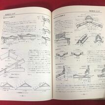 g-657 おさまり詳細図集1 木造編 大江榮 監修 筋野三郎・畑中和穂 著 理工学社 1981年8月20日第23版発行 建築工学 基礎 土台 軸組 ほか ※4_画像6