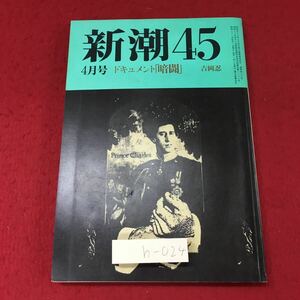 h-024 ※4 新潮45 4月号 昭和61年4月1日 発行 新潮社 文学 随筆 総合誌 エッセイ ゴルバチョフ 王貞治 チャールズ皇太子