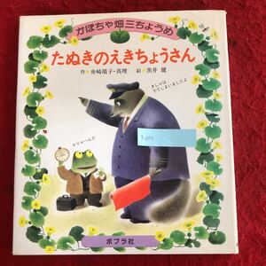 g-670 たぬきのえきちょうさん かぼちゃ畑三ちょうめ1 船崎靖子・真理/作 黒井健/絵 ポプラ社 1986年8月第1刷発行 絵本 読み物 知育 ※4