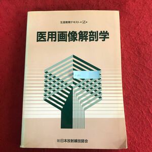 g-681 医用画像解剖学 生涯教育テキスト第4集 日本放射線技師会 1989年7月15日発行 医学書 レントゲン 病気 障害 症例研究 ※4