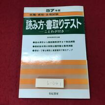 h-041 ※4 読み方・書取りテスト 発行日不明 有紀書房 漢字 参考書 問題集 一般常識 ことわざ 国語 就職 資格 試験_画像1