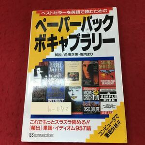 h-042 ※4 ペーパーバックボキャブラリー 1995年6月10日 初版発行 SSC 学習 英単語 英語 一般常識 しぐさ 動詞 名詞 形容詞 解説