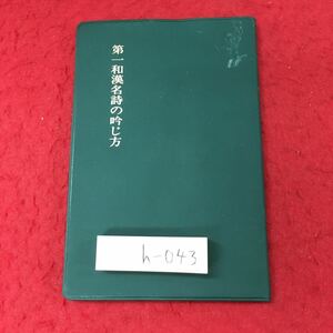 h-043 ※4 第一 和漢名詩の吟じ方 平成14年7月10日 第2版第1刷発行 笠間書院 国語 漢文 吟詠 詩集 参考書 中国 日本