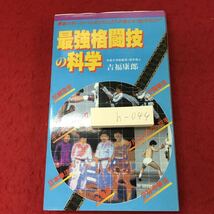 h-044 ※4 最強格闘技の科学 著者 吉福康朗 発行日不明 福昌堂 格闘技 スポーツ 検証 最強 科学 その他 趣味 ボクシング 空手 中国拳法_画像1