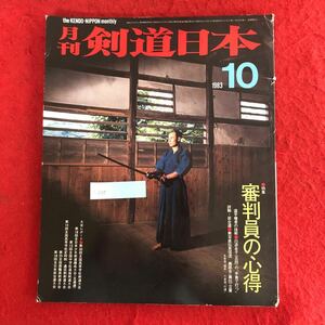 g-695 月刊剣道日本 1983年10月号 スキージャーナル 特集: 審判員の心得 無双直伝英信流 奥居合 ほか 技術上達指導 大会情報 他 ※4