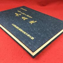 h-208 ※4 真谷地 美しき山河と人情のヤマ 1983年9月30日 発行 日本炭鉱労働組合 記念誌 炭鉱 経営 生産 業界 組合_画像3