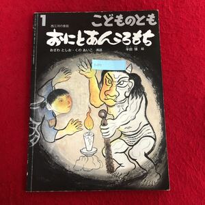 g-697 「おにとあんころもち」 西三河の昔話 おざわ としお・くの あいこ/再話 半田強/絵 福音館書店月刊予約絵本 2017年1月1日発行 ※4