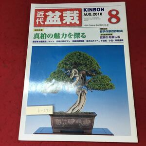 h-221 *4 modern times bonsai 2010 year 8 month number Heisei era 22 year 8 month 1 day issue modern times publish magazine bonsai hobby photograph gardening genuine Kashiwa garden technology 