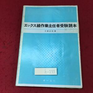 h-233 ※4 エックス線作業主任者受験読本 著者 大塚正利 オーム社 エックス線 受験 資格 参考書 測定 管理 規則