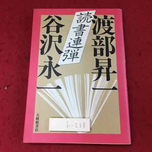 h-238 ※4 読書連弾 著者 渡部昇一 谷沢永一 1979年11月10日 再版発行 大修館書店 読書 対談 エッセイ 古本 論争 コラム