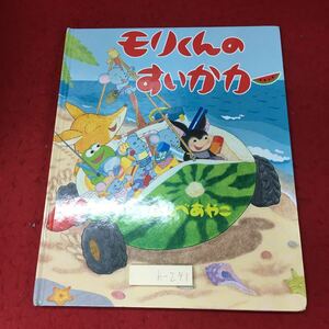 h-241 ※4 モリくんのすいかカー 2018年6月20日 初版第5刷発行 くもん出版 絵本 児童文学 読み聞かせ 児童向け