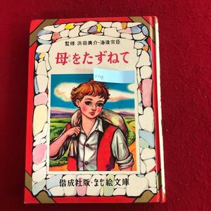 g-708 母をたずねて 田島準子 文 日向房子 絵 偕成社なかよし絵文庫 1975年重版発行 レトロ絵本 童話 読み物 子ども 小学生 児童 教育 ※4