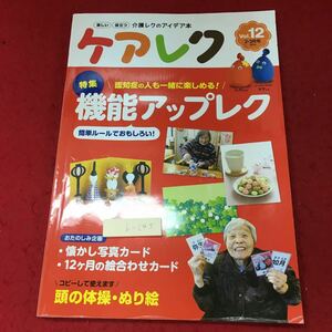 h-245 ※4 ケアレク 2019年2・3月号 Vol.12 2019年2月1日 発行 QOLサービス 介護 福祉 高齢者 認知症 活動 雑誌