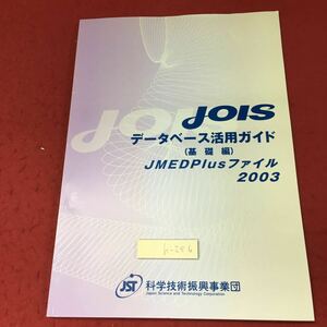 h-256 ※4 JOIS データベース活用ガイド 基礎編 JMEDPlusファイル '03年版 2003年2月19日 第1版第2刷発行 JST 資料 システム