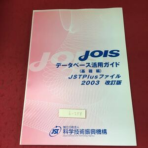 h-258 ※4 JOIS データベース活用ガイド 基礎編 JSTPlusファイル 改訂版 '03年版 2003年11月28日 第2版第1刷発行 JST 資料 システム