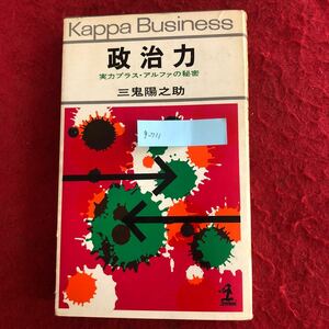 g-711 政治力 実力プラス・アルファの秘密 三鬼陽之助 著 光文社 昭和45年2月20日初版発行 ビジネス 自己啓発書 出世方法 人間関係 他 ※4