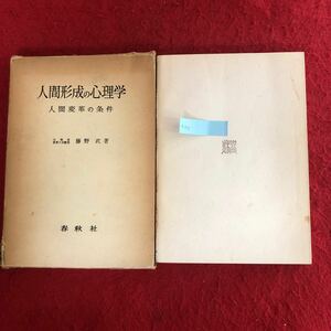 g-713 人間形成の心理学 人間変革の歴史条件 藤野武 著 春秋社 昭和47年5月10日新訂第8刷発行 行動の生起 学習の成立 他 心理・教育学 ※4