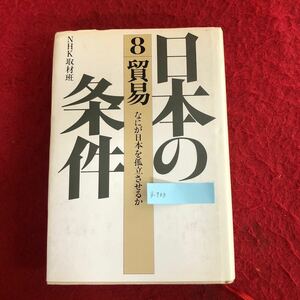 g-723 日本の条件8 貿易 何が日本を孤立させるか NHK取材班 著 日本放送出版協会 昭和59年2月10日第3刷 経済学 ビジネス 貿易摩擦 ※4