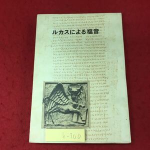 h-300 ※4 ルカスによる福音 発行日不明 日本聖書協会 キリスト教 聖書 日本語 福音 その他 イエス・キリスト