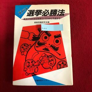 h-404 ズバリ・選挙必勝法 選挙プロが語る後援会づくりから当選まで 選挙問題研究会 編 労働教育センター 1983年9月1日第1刷発行 ※4