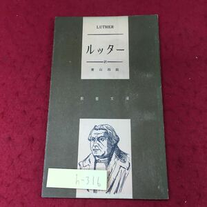 h-316 ※4 ルッター 訳者 青山四郎 昭和31年7月25日 発行 日本基督教協議会 古本 伝記 キリスト教 ルター