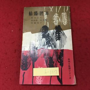 h-317 ※4 結婚読本 女性と生活シリーズ 著者 鈴木正久 奈良林祥 など 昭和36年5月1日 再販発行 日本基督教団 キリスト教 思想 結婚