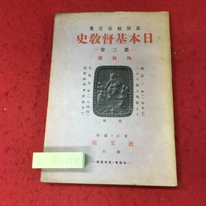 h-325 ※4 日本基督教史 第3巻 殉教篇 著者 比屋根安定 昭和14年2月3日 発行 教文館 キリスト教 古本 古語 歴史