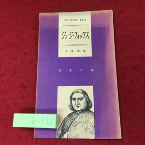h-332 ※4 ジョージ・フォックス 訳者 山室武甫 昭和31年9月1日 発行 日本基督教協議会 古本 伝記 キリスト教 