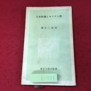 h-333 ※4 日本社会とキリスト教 著者 隈谷三喜男 1961年6月10日 5刷発行 東京大学出版会 社会 宗教 キリスト教 文学 組織 組合