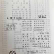 h-503 ※4 / 物理学 1991年3月5日 改訂第37版発行 目次: 質点 ベクトル 変位と速度 力と慣性 放物運動 単振動 単振り子 _画像4