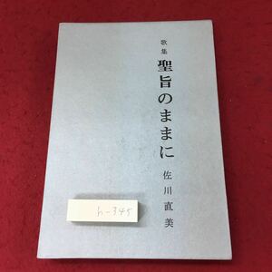 h-345 ※4 歌集 聖旨のままに 著者 佐川直美 昭和51年5月30日 発行 柏葉書院 詩集 文学 宗教 春夏秋冬