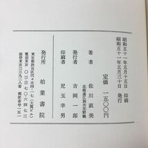 h-345 ※4 歌集 聖旨のままに 著者 佐川直美 昭和51年5月30日 発行 柏葉書院 詩集 文学 宗教 春夏秋冬_画像5