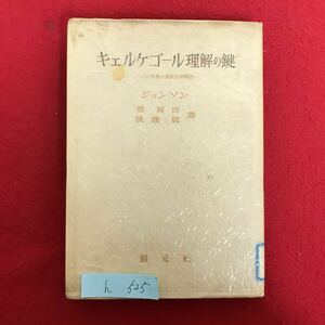 h-525 ※4 / キェルゴール理解の鍵 その思想の弁証法的構造 昭和28年11月30日初版発行 読み物一般 