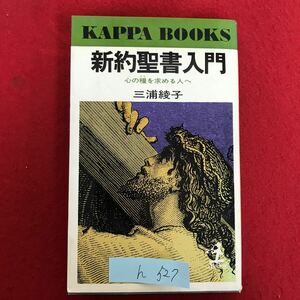 h-527 ※4 / 新約聖書入門 心の糧を求める人へ 昭和52年12月20日 初版1刷発行 著者: 三浦彩子 読み物一般 