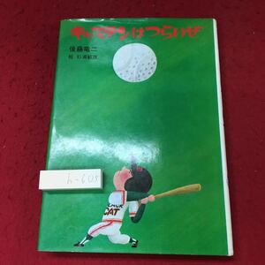 h-605 ※4 キャプテンはつらいぜ 著者 後藤竜二 昭和55年4月15日 第5刷発行 講談社 小説 物語 児童文学 読書 野球