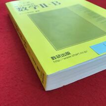 h-542 ※4 / チャート式 解法と演習 数学II＋B 2017年11月1日発行 式と証明 複素数と方程式 図形と方程式 三角関数 _画像5