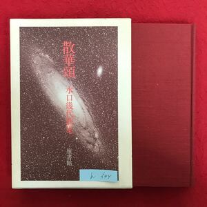 h-544 ※4 / 散華頌 水口幾代歌集 1981年7月8日発行 著者: 水口幾代 この集を夫と妹の霊に 目次: 歳月 風燈 水口幾代論 など